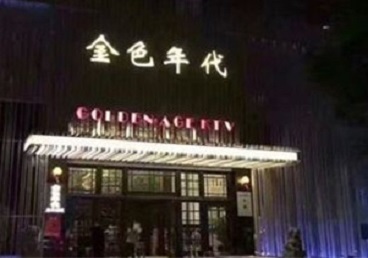 钦州市KTV陪唱公主哪家最便宜-金色年代KTV便宜消费点评